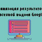 Подробное руководство: как оптимизировать результаты в поисковой выдаче Google